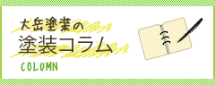 大岳塗装の塗装コラム