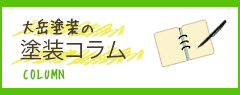 大岳塗装の塗装コラム