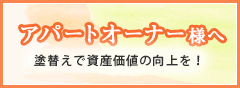 アパートオーナー様へ