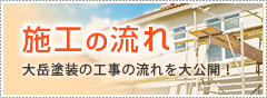 施工の流れ