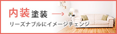 内装塗装