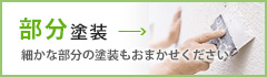 部分塗装