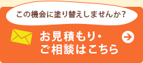 お見積もり・ご相談はこちら