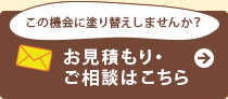 お見積もり・ご相談はこちら