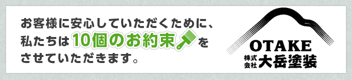 お客様に安心していただくために、私たちは10個のお約束をさせていただきます。