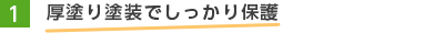 1.厚塗り塗装でしっかり保護