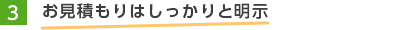 3.お見積もりはしっかりと明示