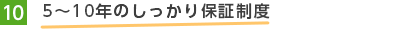 10.	5～10年のしっかり保証制度