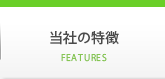 当社の特徴