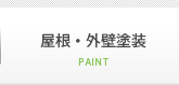 外壁塗装 勘定科目