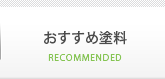 おすすめ塗料