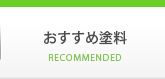 おすすめ塗料