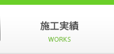 施工実績