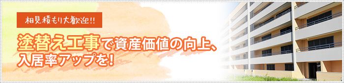 塗替え工事で資産価値の向上、入居率アップを！