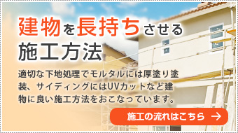 建物を長持ちさせる施工方法