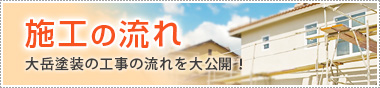 施工の流れ